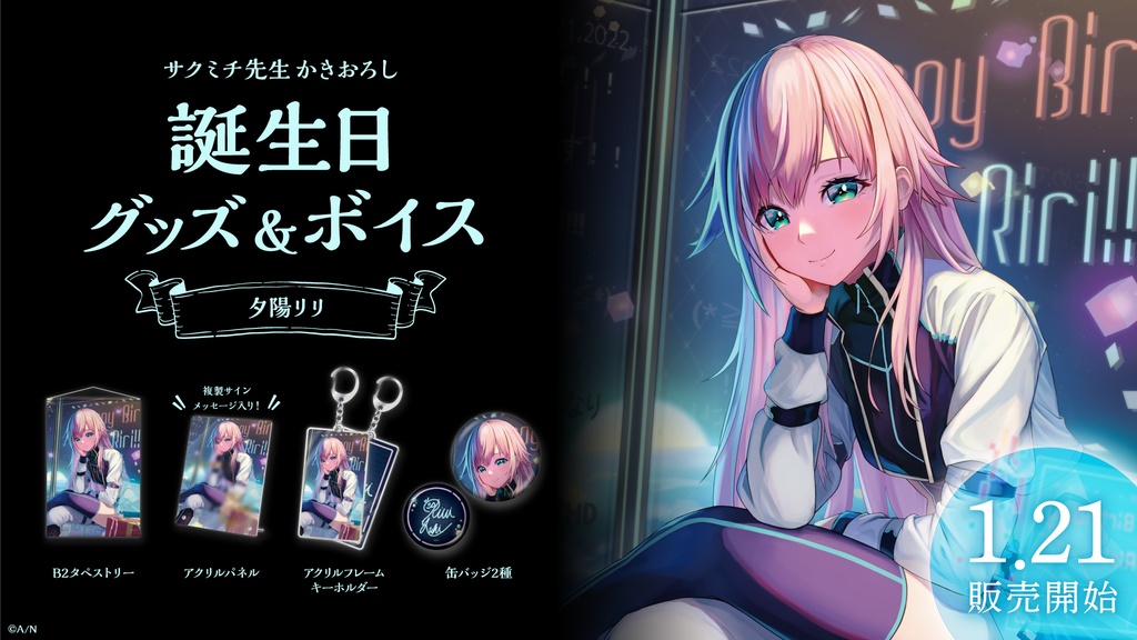 夕陽リリ 誕生日グッズ&ボイス