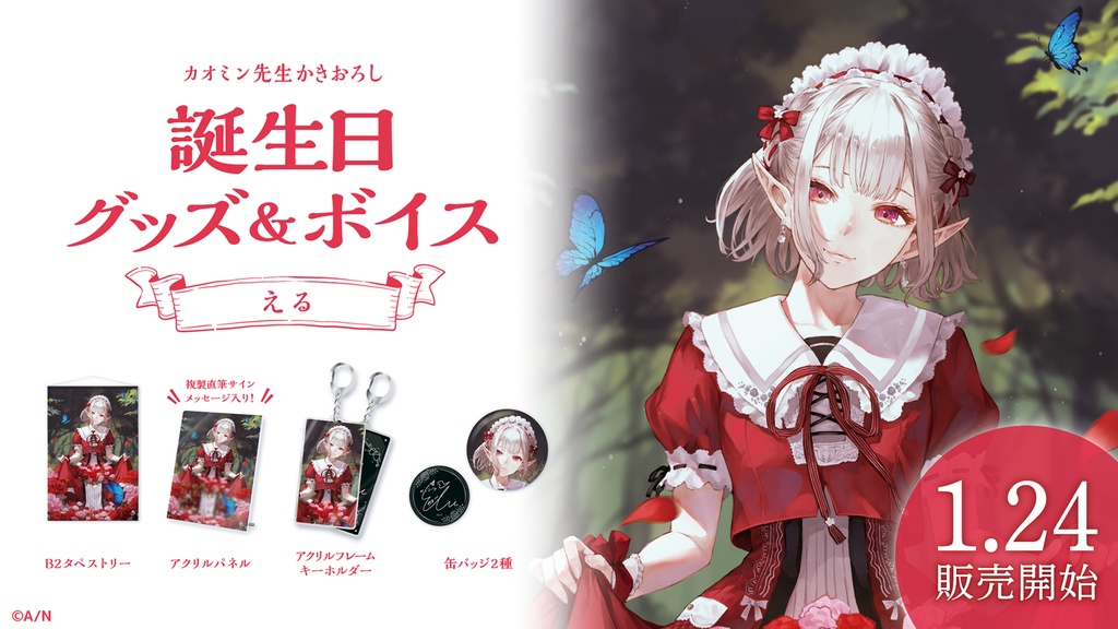 える 誕生日グッズ&ボイス