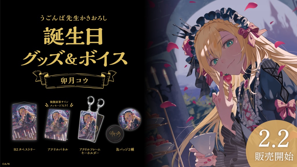 卯月コウ 誕生日グッズ&ボイス
