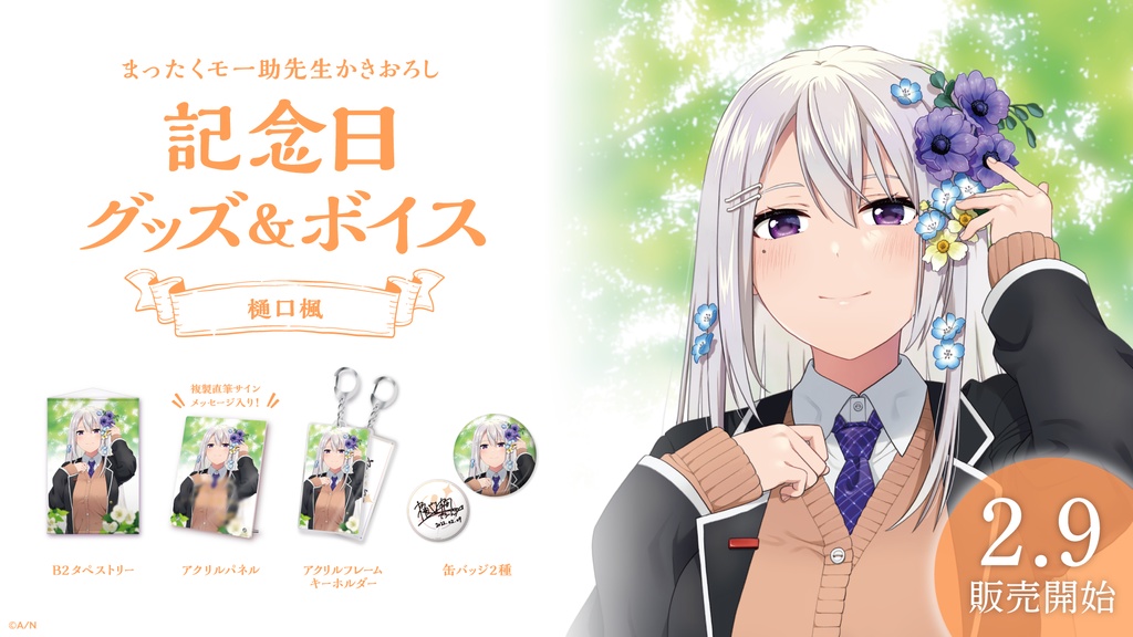 樋口楓 記念日グッズ&ボイス