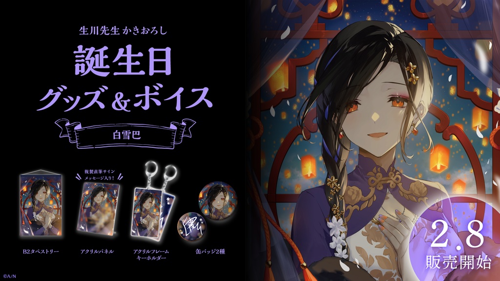 白雪巴 誕生日グッズ&ボイス