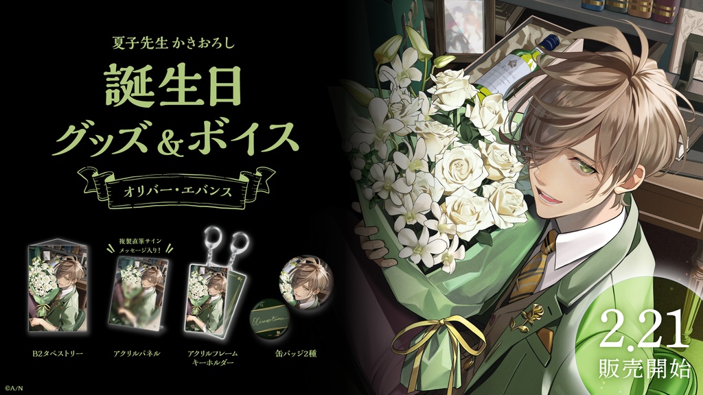 オリバー・エバンス 誕生日グッズ&ボイス