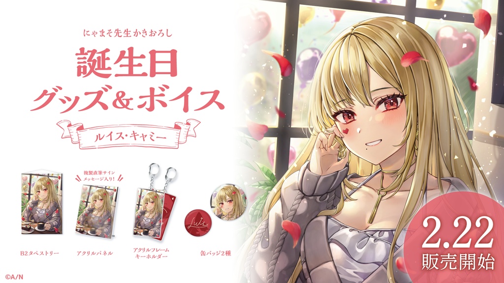 ルイス・キャミー 誕生日グッズ&ボイス