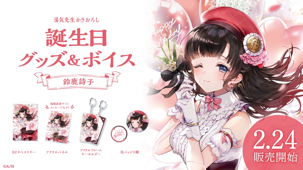 鈴鹿詩子 誕生日グッズ&ボイス
