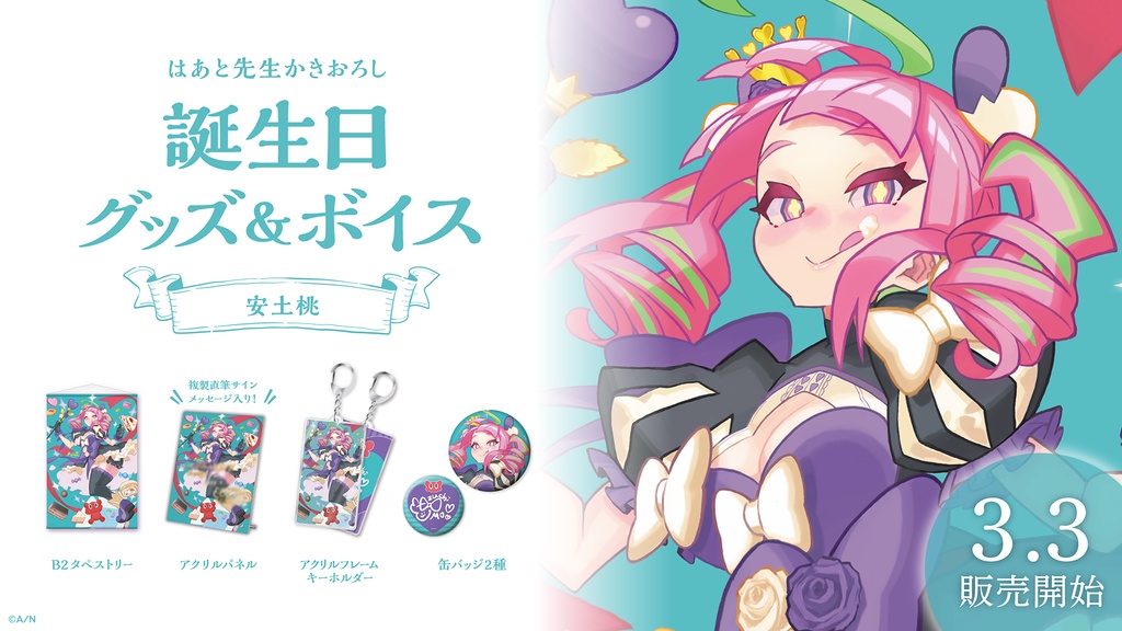 安土桃 誕生日グッズ&ボイス