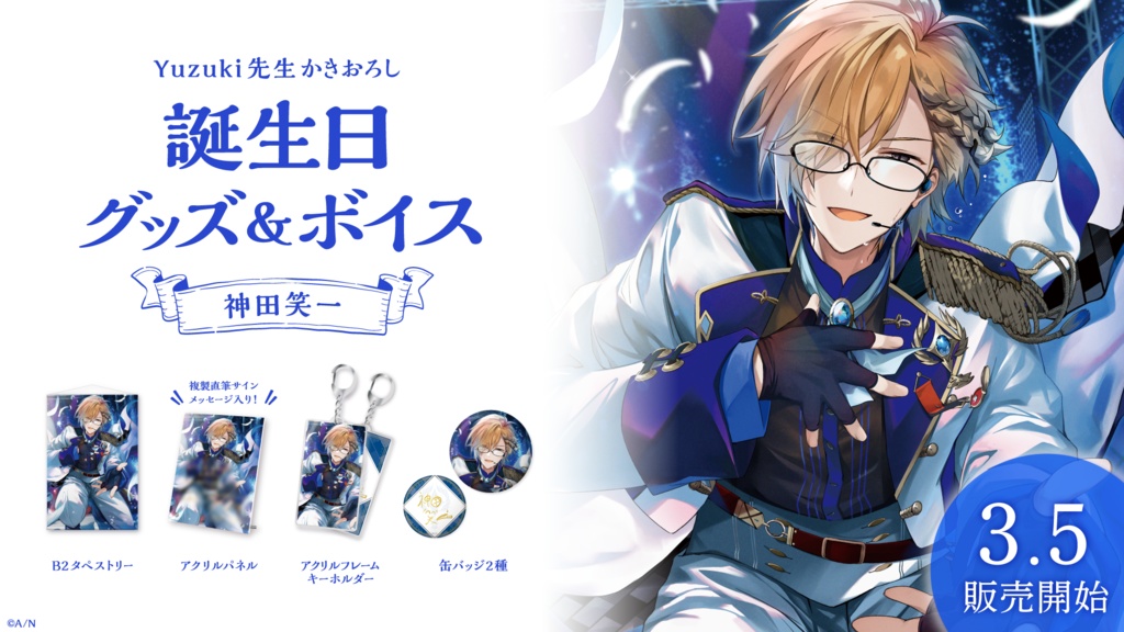 神田笑一 誕生日グッズ&ボイス