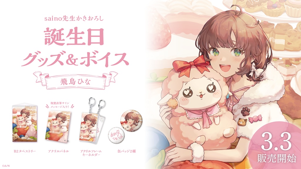 飛鳥ひな 誕生日グッズ&ボイス