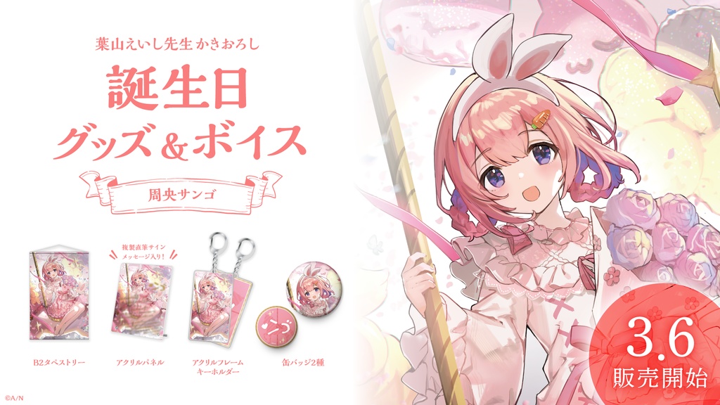 周央サンゴ 誕生日グッズ&ボイス