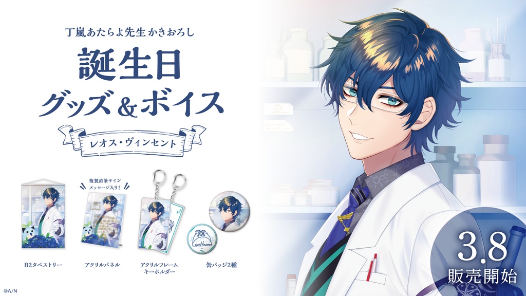 レオス・ヴィンセント 誕生日グッズ&ボイス