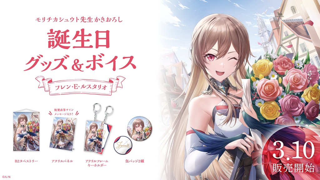 フレン・E・ルスタリオ 誕生日グッズ&ボイス