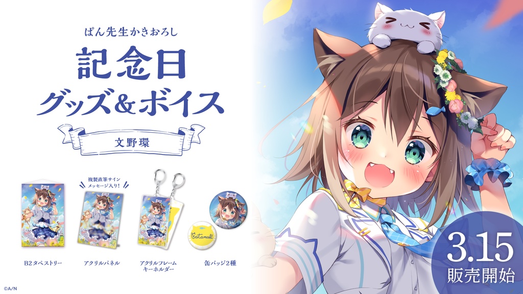 文野環 記念日グッズ&ボイス