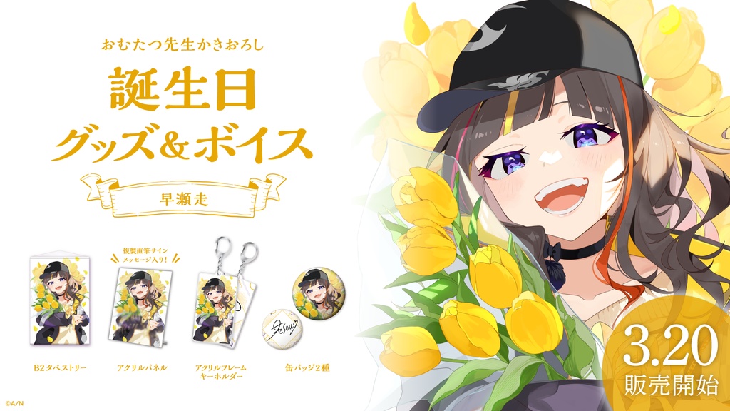 早瀬走 誕生日グッズ&ボイス