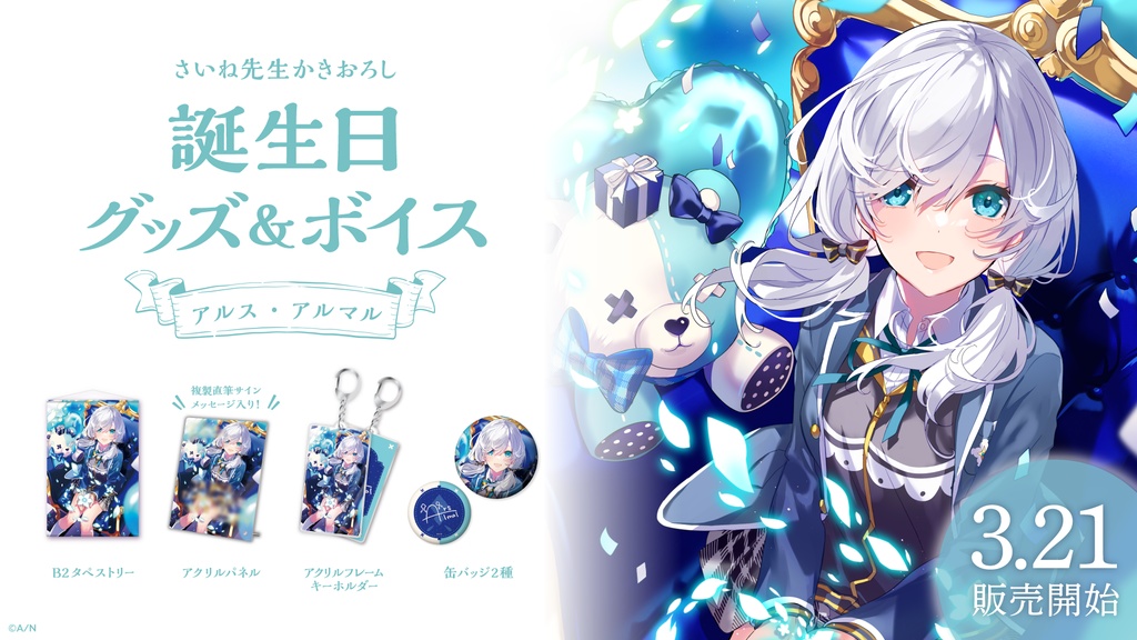 アルス・アルマル 誕生日グッズ&ボイス