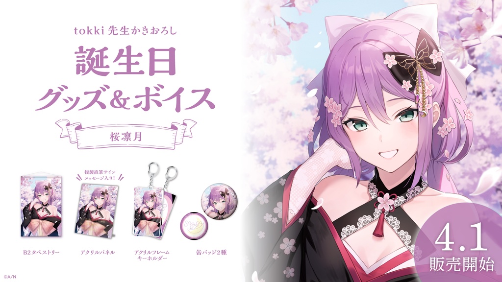 桜凛月 誕生日グッズ&ボイス
