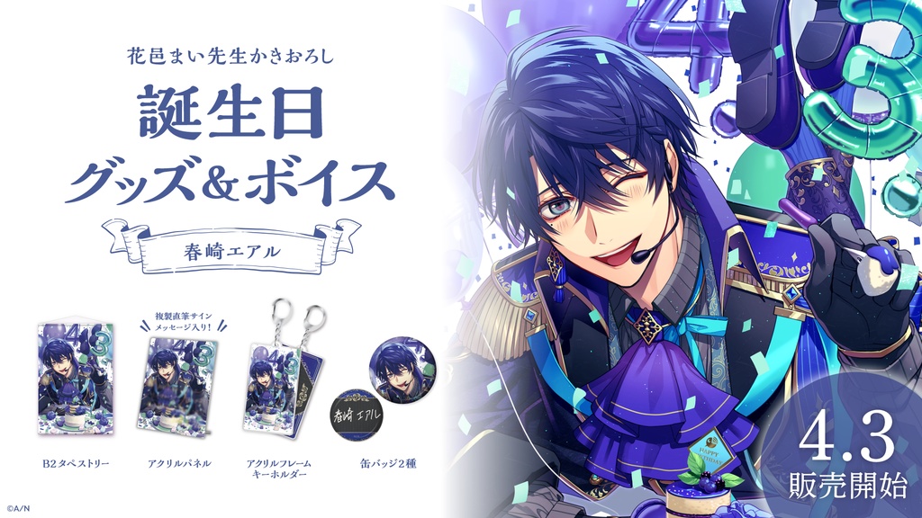 春崎エアル 誕生日グッズ&ボイス