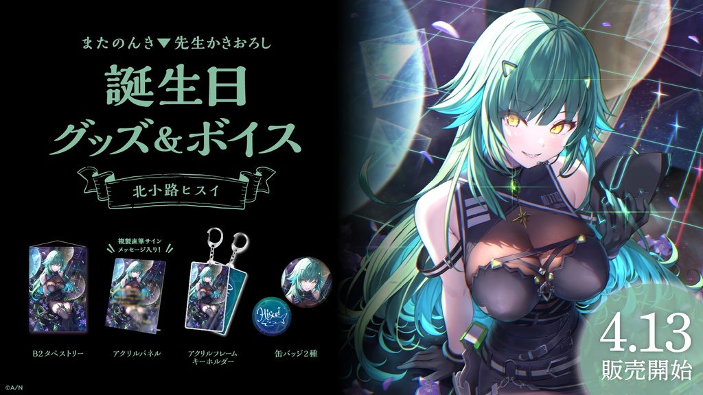 北小路ヒスイ 誕生日グッズ&ボイス