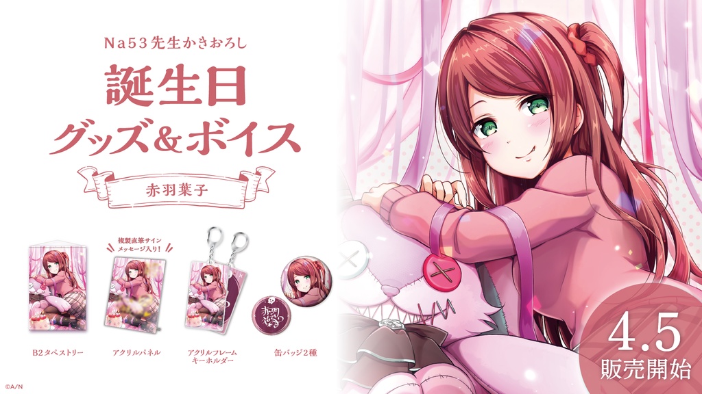 赤羽葉子 誕生日グッズ&ボイス