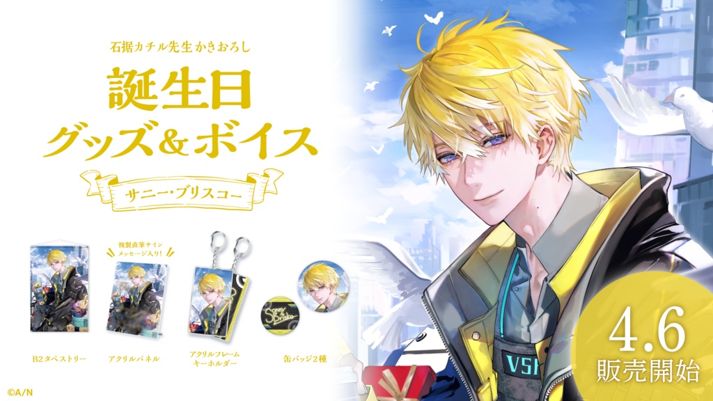 サニー・ブリスコー 誕生日グッズ&ボイス