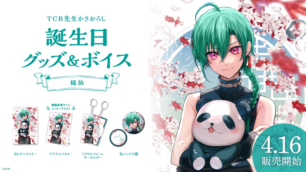 緑仙 誕生日グッズ&ボイス