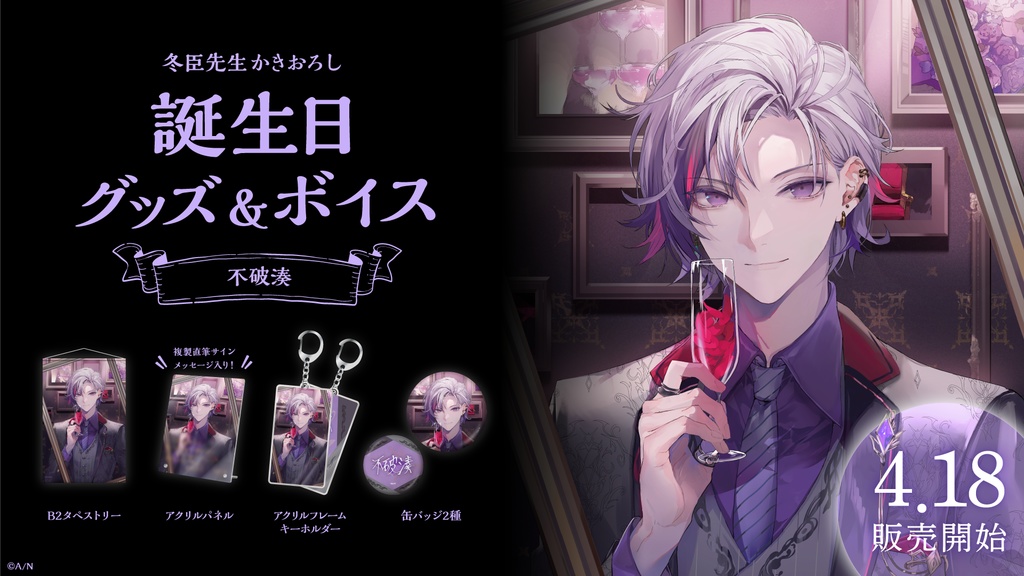 不破湊 誕生日グッズ&ボイス
