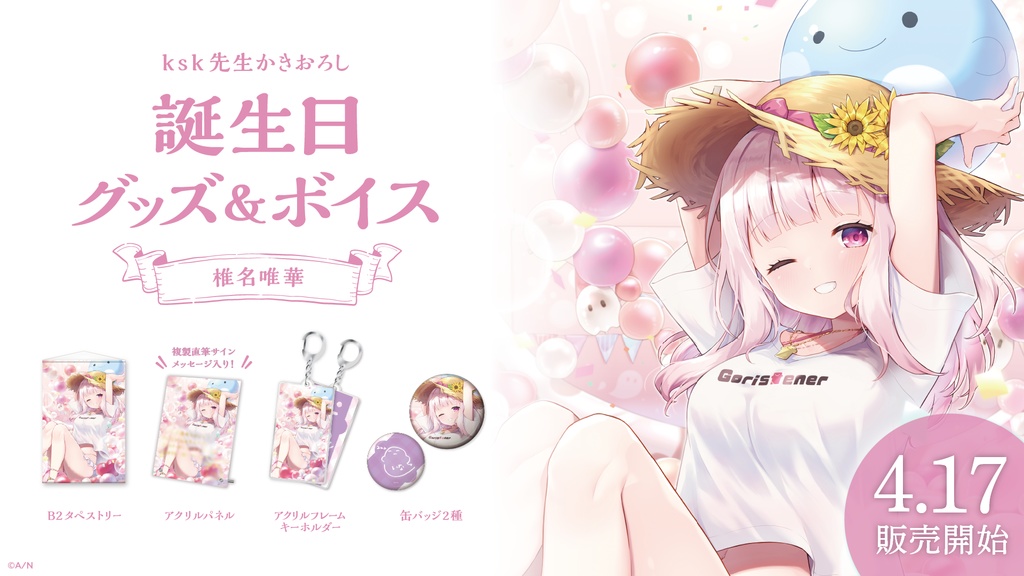 椎名唯華 誕生日グッズ&ボイス