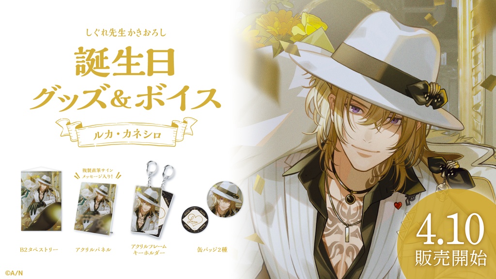 ルカ・カネシロ 誕生日グッズ&ボイス