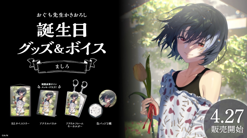 ましろ 誕生日グッズ&ボイス