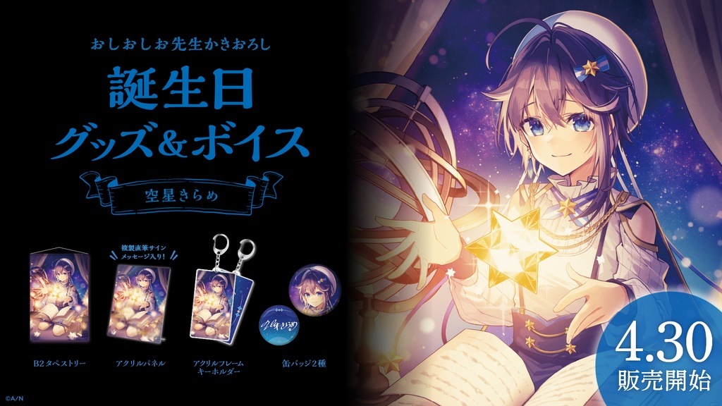 空星きらめ 誕生日グッズ&ボイス
