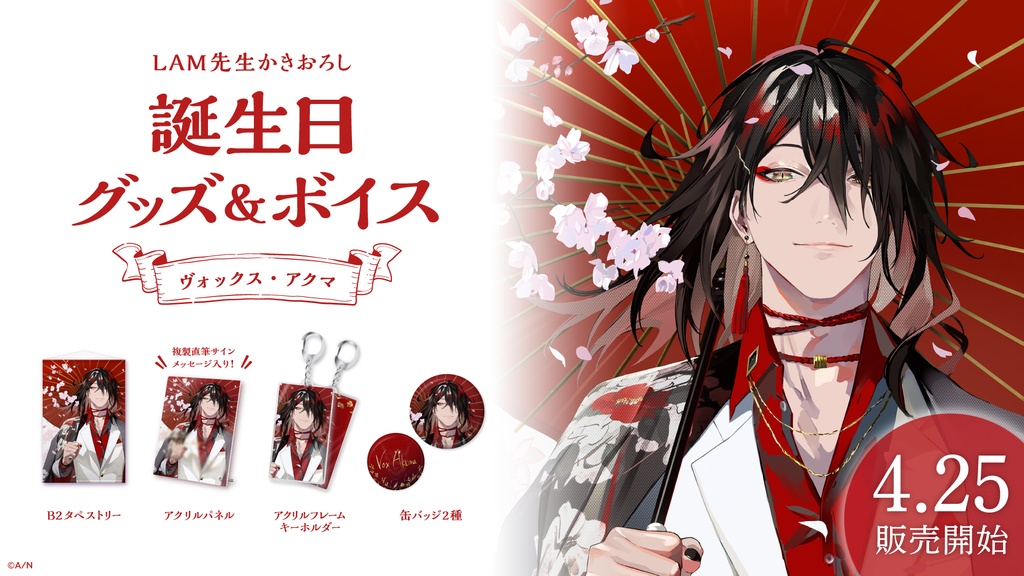 ヴォックス・アクマ 誕生日グッズ&ボイス