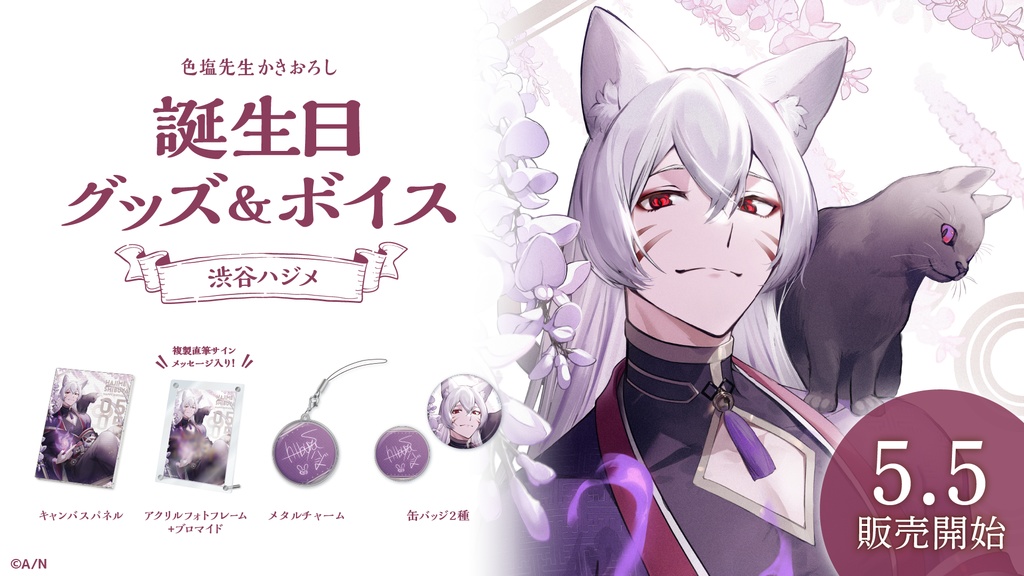 渋谷ハジメ 誕生日グッズ&ボイス
