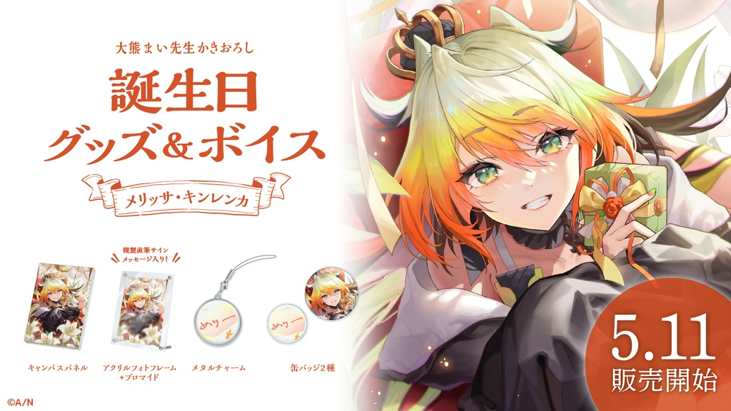 メリッサ・キンレンカ 誕生日グッズ&ボイス