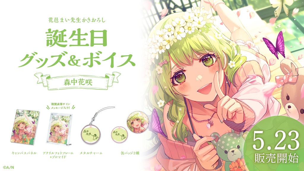 森中花咲 誕生日グッズ&ボイス
