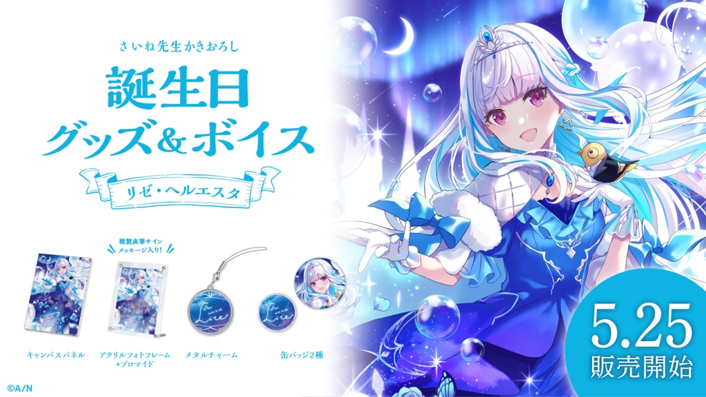 リゼ・ヘルエスタ 誕生日グッズ&ボイス