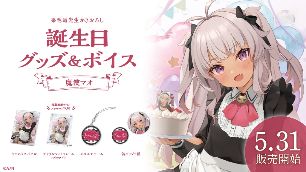 魔使マオ 誕生日グッズ&ボイス