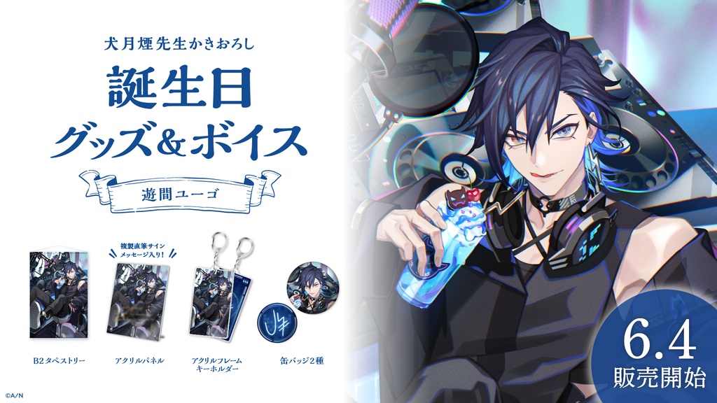 遊間ユーゴ 誕生日グッズ&ボイス