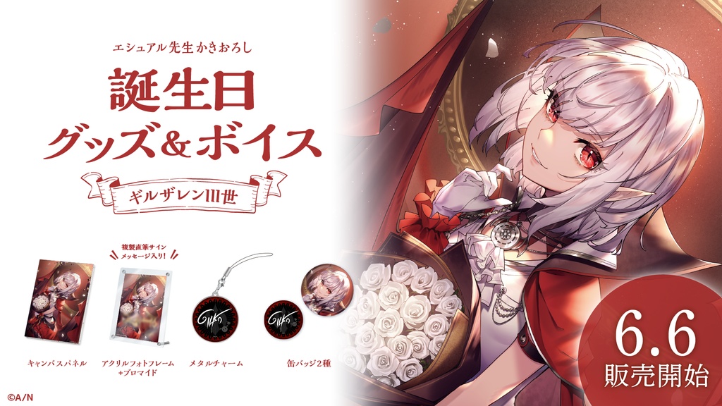 ギルザレンIII世 誕生日グッズ&ボイス