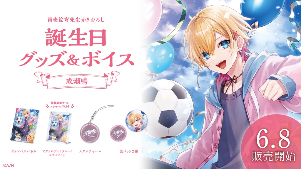 成瀬鳴 誕生日グッズ&ボイス
