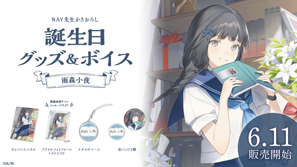 雨森小夜 誕生日グッズ&ボイス