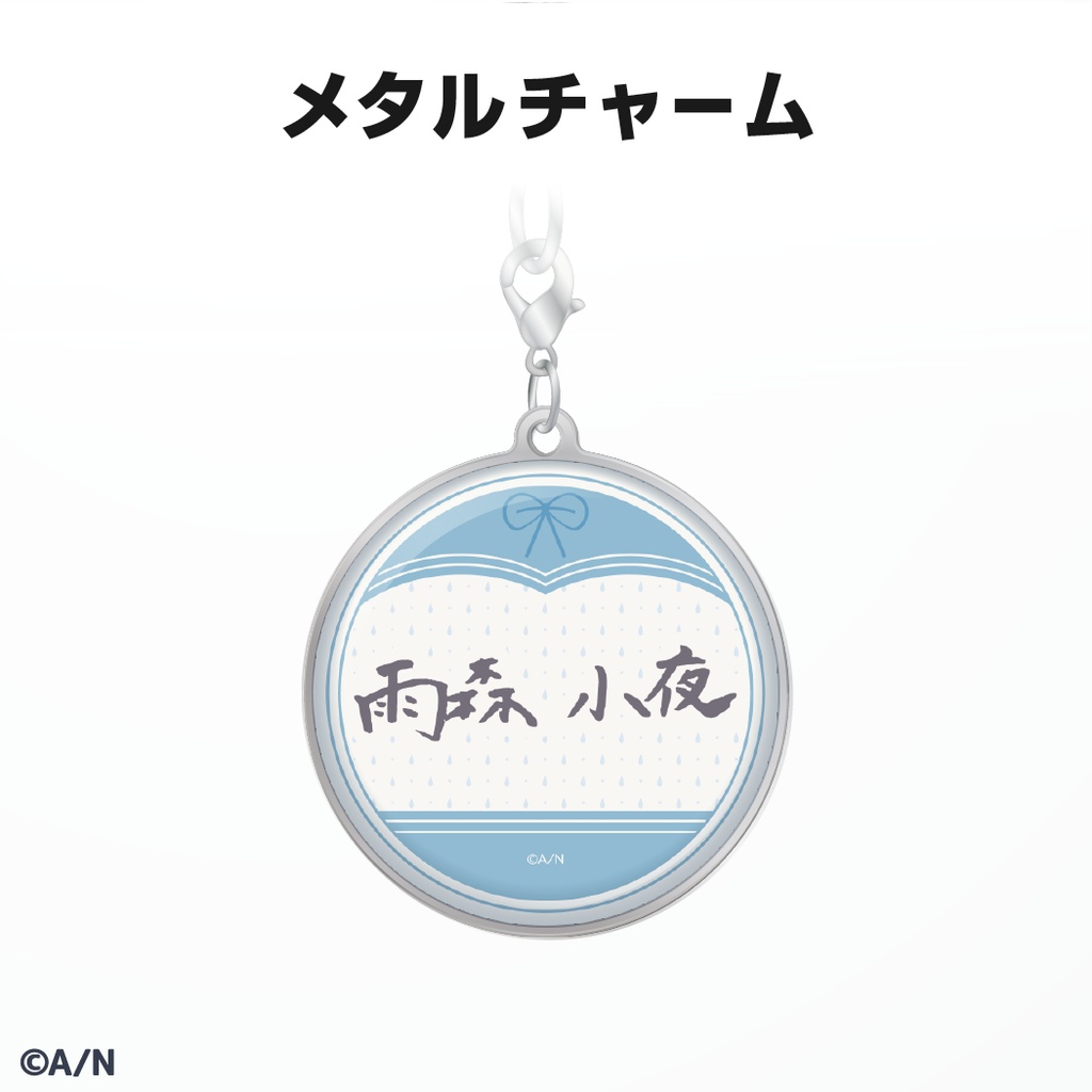 雨森小夜 誕生日グッズ&ボイス