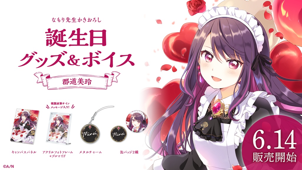 郡道美玲 誕生日グッズ&ボイス