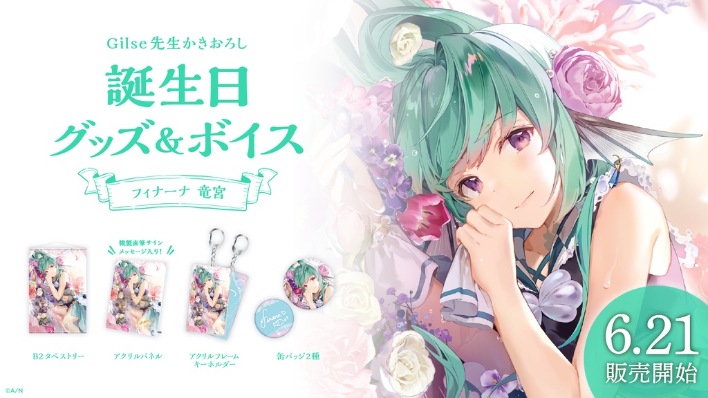 フィナーナ 竜宮 誕生日グッズ&ボイス