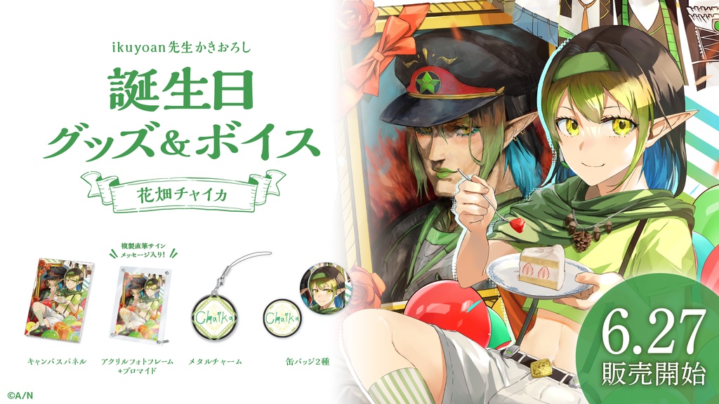 花畑チャイカ 誕生日グッズ&ボイス