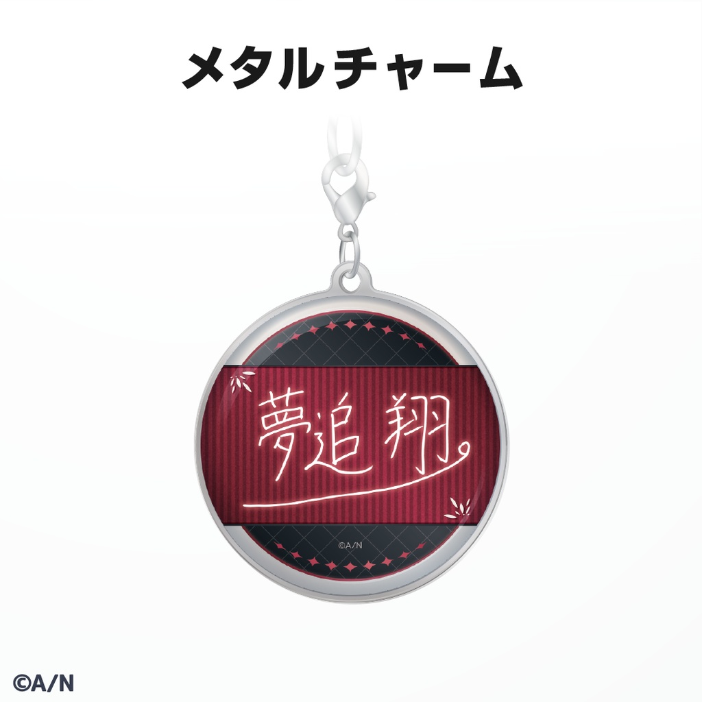 夢追翔 誕生日グッズ&ボイス