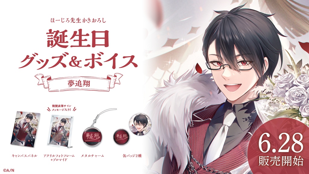 夢追翔 誕生日グッズ&ボイス
