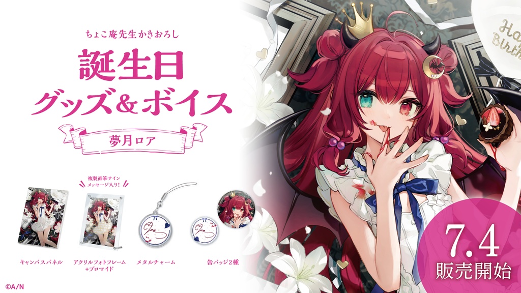 夢月ロア 誕生日グッズ&ボイス