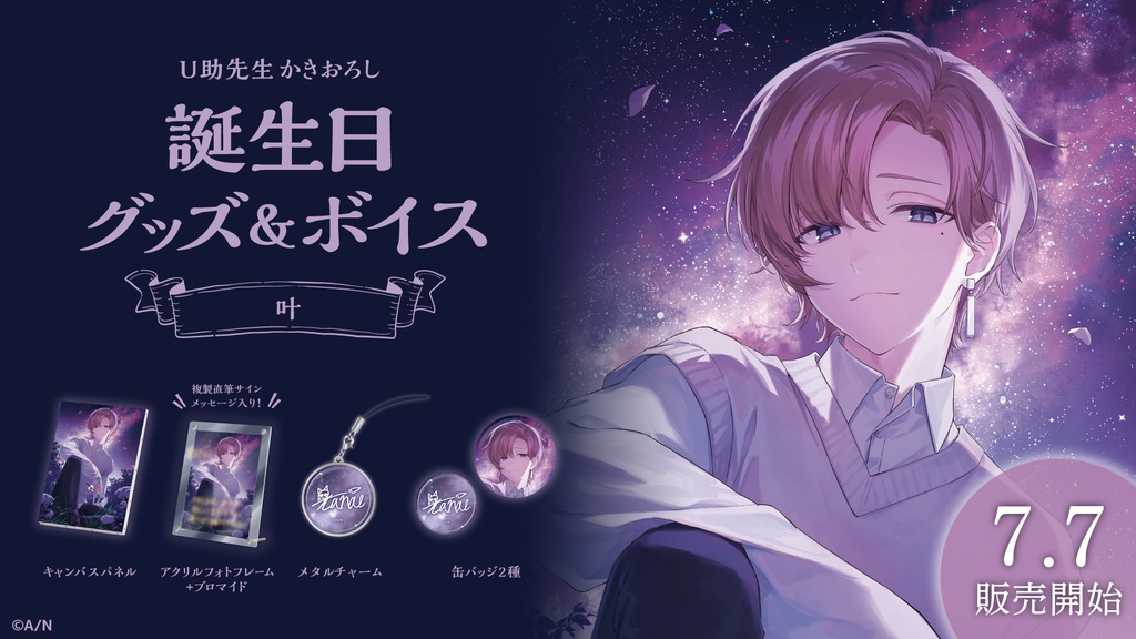 叶 誕生日グッズ&ボイス