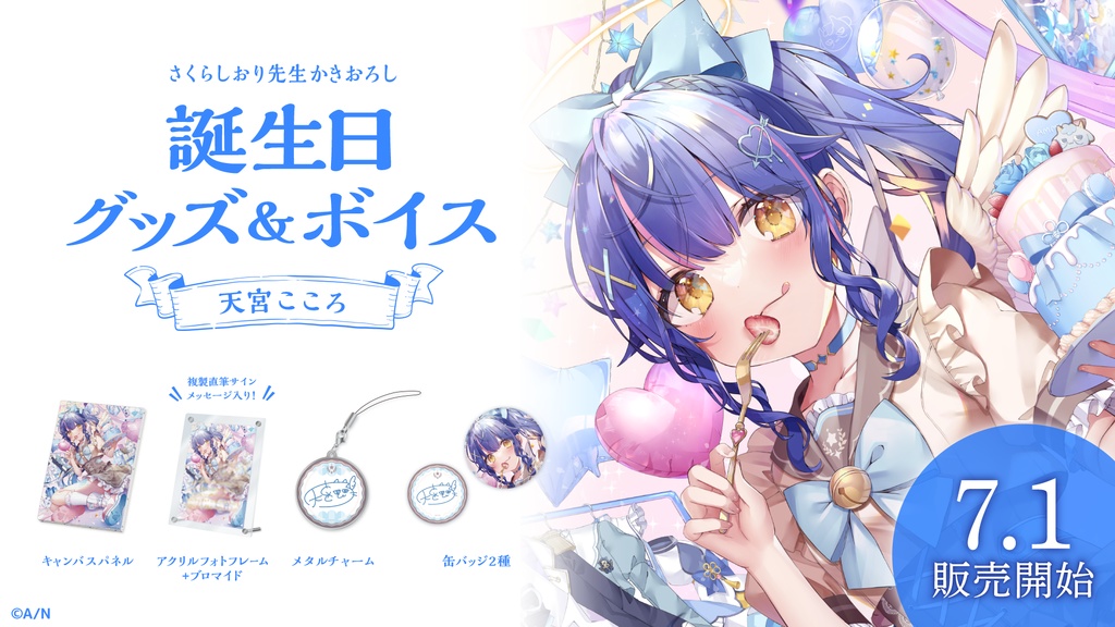 天宮こころ 誕生日グッズ&ボイス