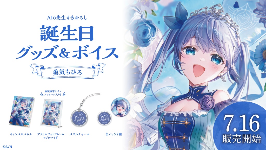 勇気ちひろ 誕生日グッズ&ボイス