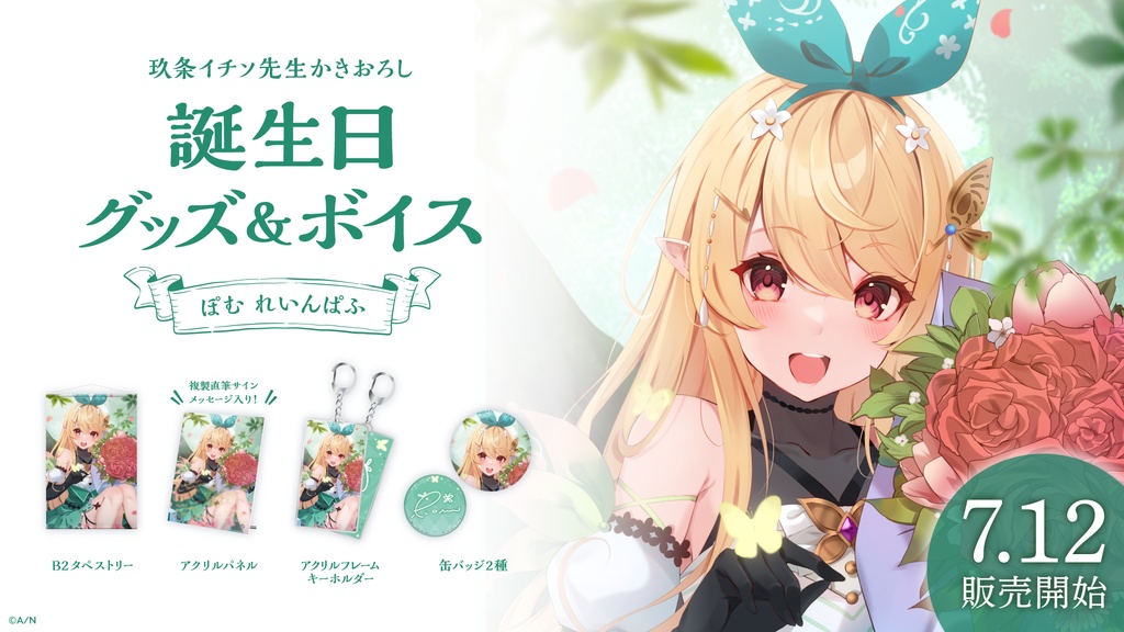 ぽむ れいんぱふ 誕生日グッズ&ボイス