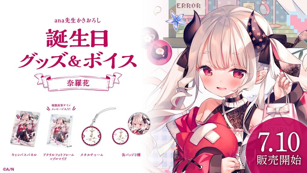 奈羅花 誕生日グッズ&ボイス